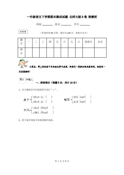 一年级语文下学期期末测试试题 北师大版D卷 附解析