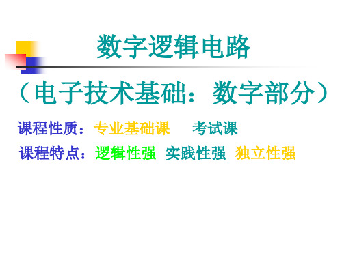 数字逻辑电路基础入门 第一章