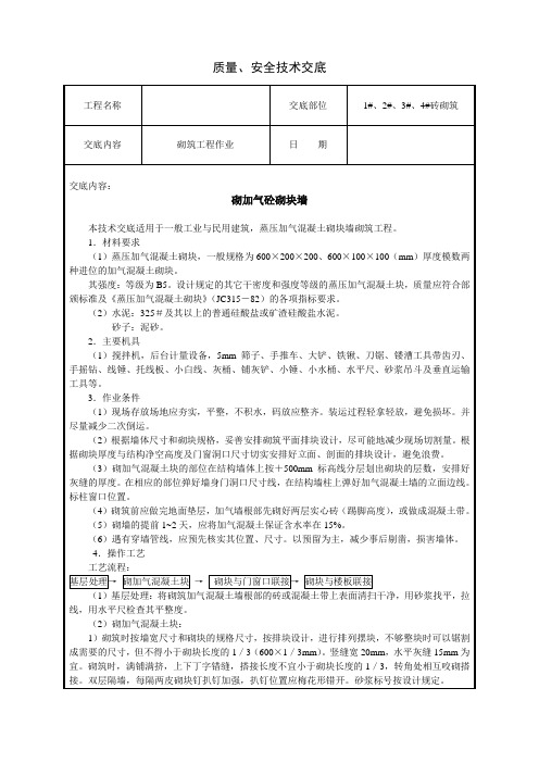 质量、安全技术泥水(砌筑)技术交底