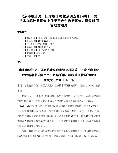 北京市统计局、国家统计局北京调查总队关于下发“北京统计数据集中采集平台”数据采集、验收时间管理的通知