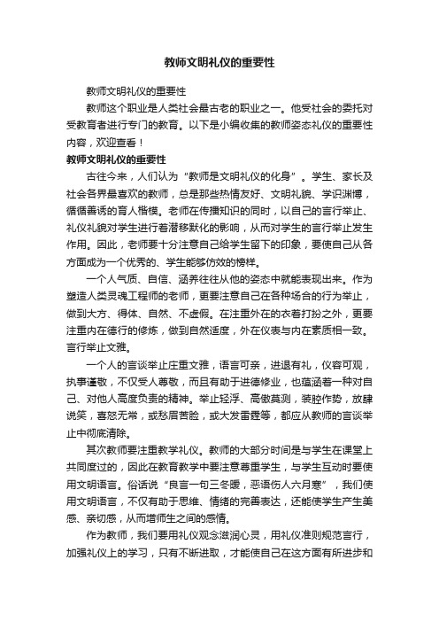 教师文明礼仪的重要性