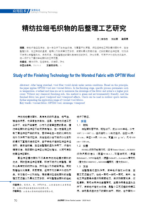 精纺拉细毛织物的后整理工艺研究