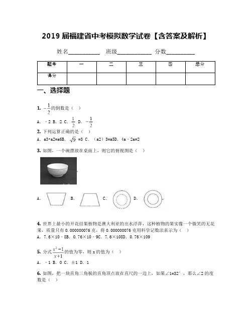 2019届福建省中考模拟数学试卷【含答案及解析】(1)