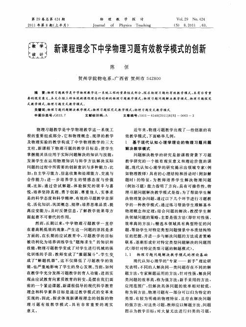 新课程理念下中学物理习题有效教学模式的创新