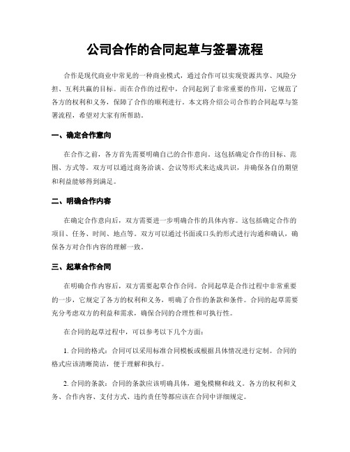 公司合作的合同起草与签署流程