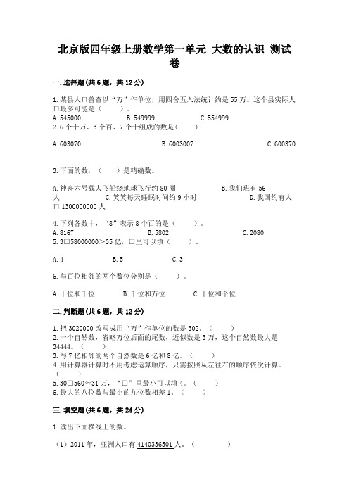 北京版四年级上册数学第一单元-大数的认识-测试卷附参考答案(典型题)