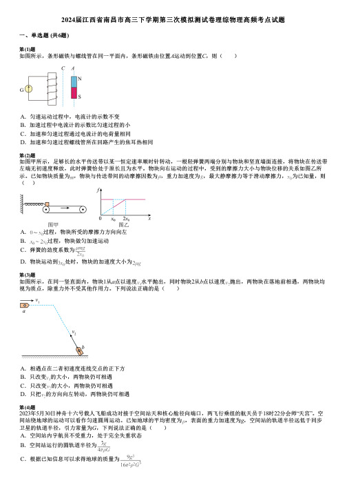 2024届江西省南昌市高三下学期第三次模拟测试卷理综物理高频考点试题