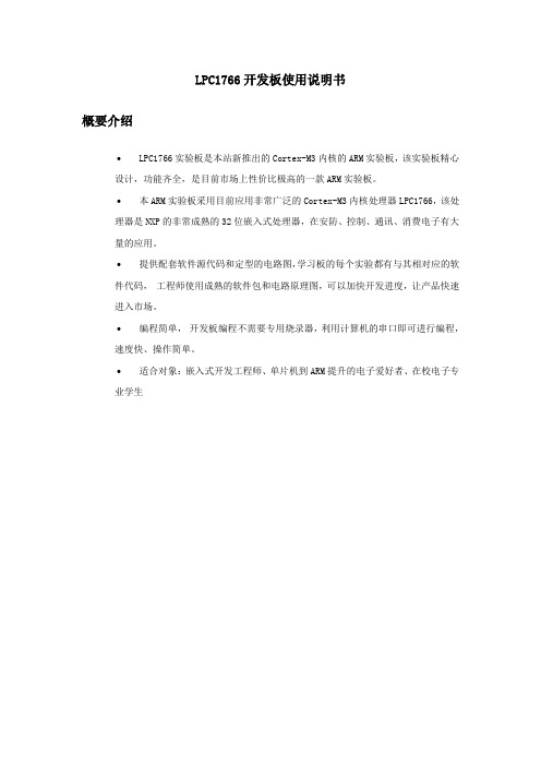 LPC1766开发板使用说明书