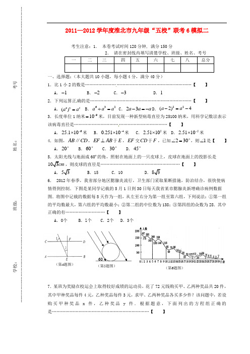 安徽省淮北市九年级数学“五校”联考六(模拟二)试题 人教新课标版