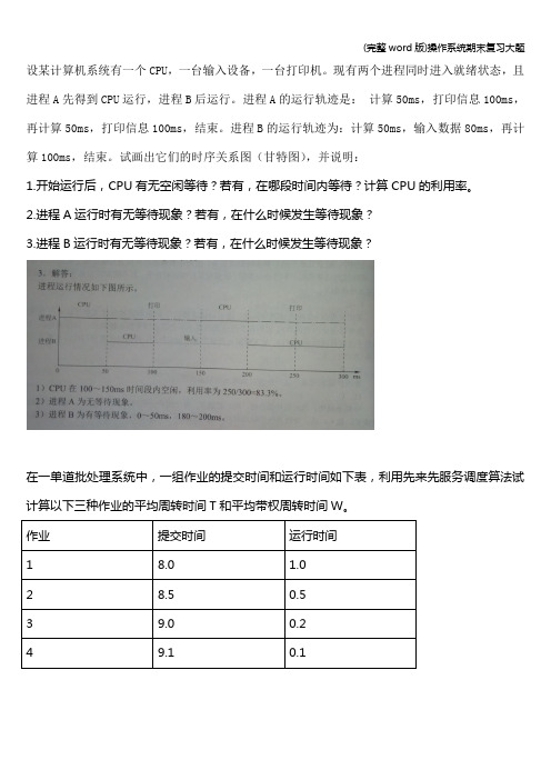 (完整word版)操作系统期末复习大题