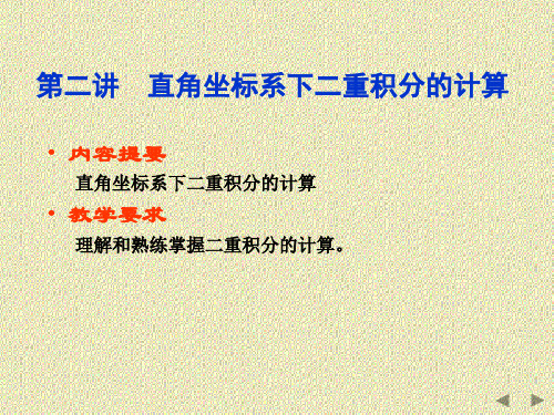 重积分——直角坐标系下二重积分的计算