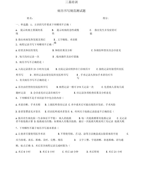 三基培训病历书写规范试题含答案.docx