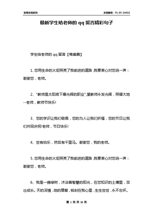 最新学生给老师的qq留言精彩句子