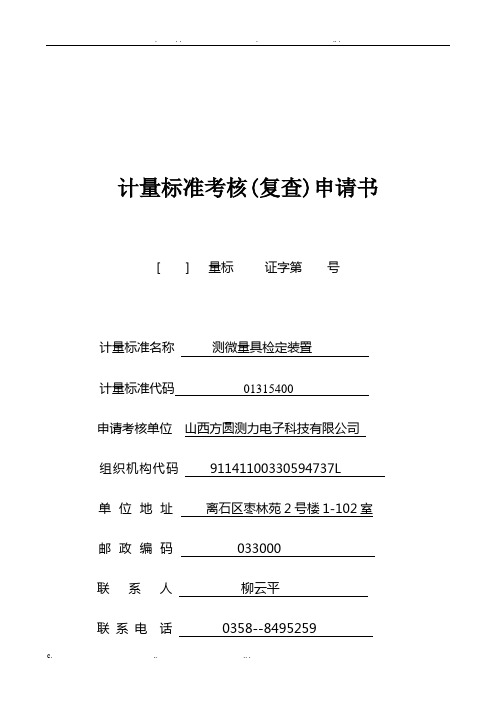 测微量具检定装置技术报告