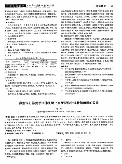 微型锚钉修复手指伸肌腱止点断裂伤中锤状指畸形的效果