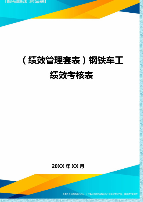 (绩效管理)钢铁车工绩效考核表精编