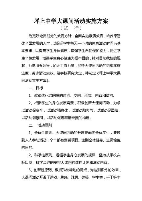 坪上中学大课间活动实施方案