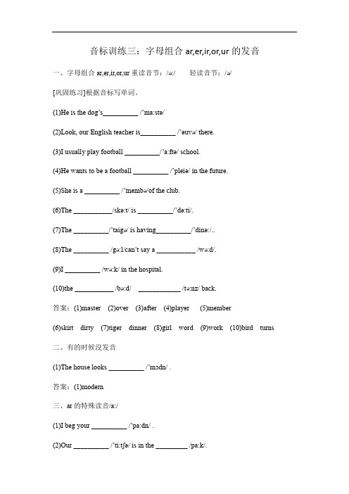 牛津译林版七年级上册Module 1 音标训练三字母组合ar,er,ir,or,ur的发音(有答案)