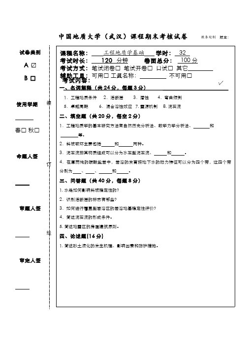 (3)--工程地质学基础期末考试(试卷)