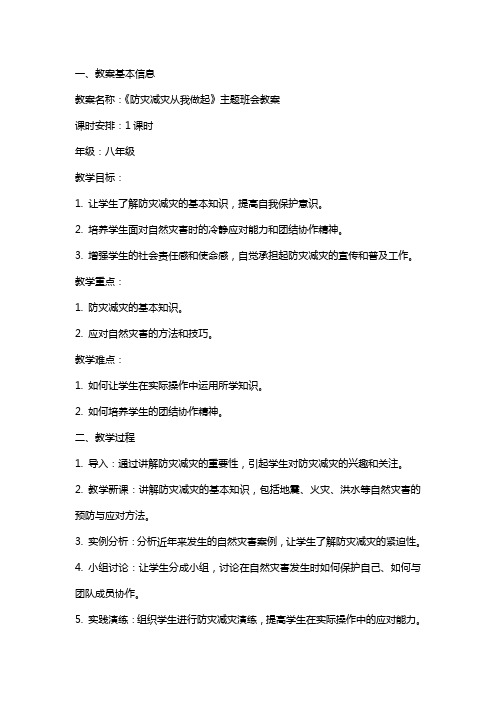 《防灾减灾从我做起》主题班会教案 防灾减灾班会教案