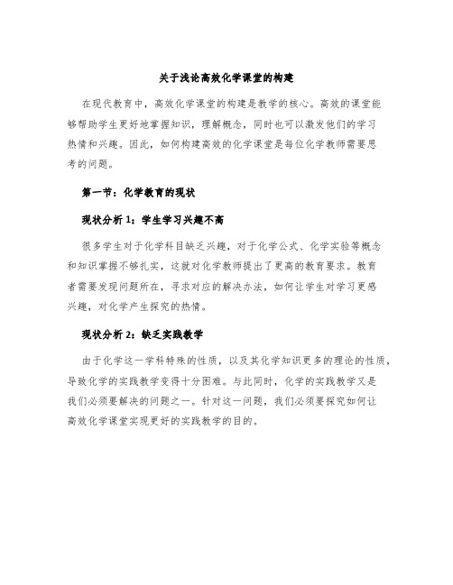 关于浅论高效化学课堂的构建