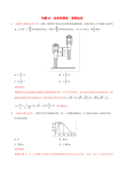 三年高考2017-2019高考物理真题分项汇编专题02运动的描述直线运动含解析2019112712