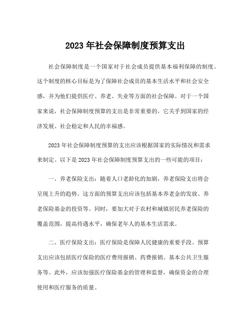 2023年社会保障制度预算支出