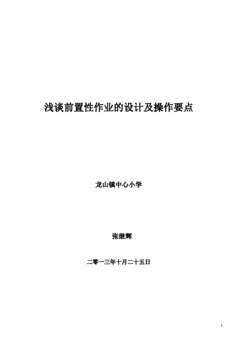 业务讲座浅谈前置性作业的设计及操作要点2013下