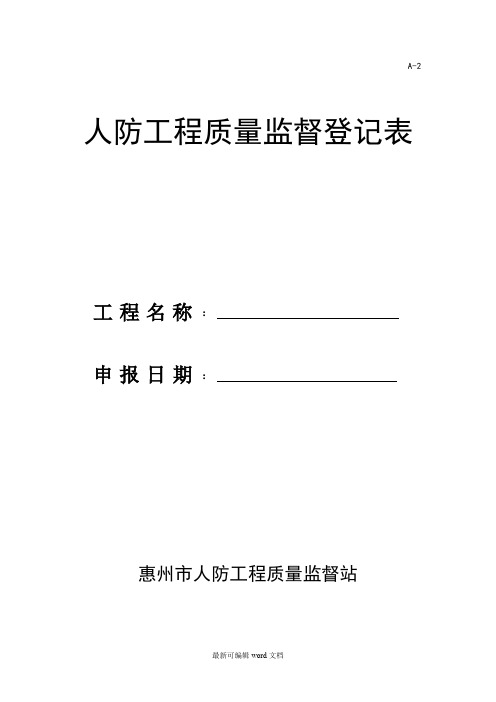 人防工程质量监督登记表