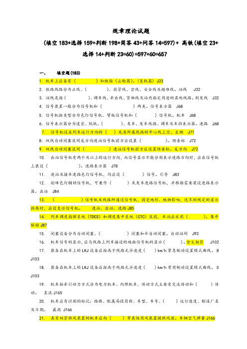 2018年铁路司机规章考试题集集[657题].doc