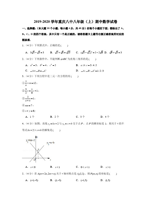 2019-2020学年重庆八中八年级(上)期中数学试卷