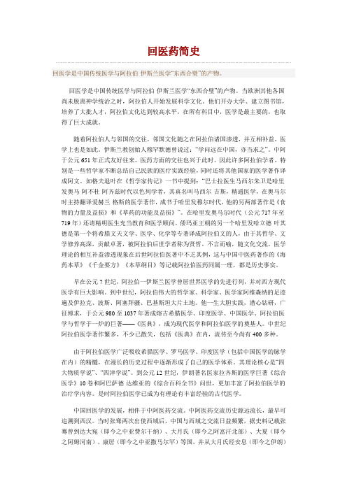 回医药简史 Microsoft Word 文档