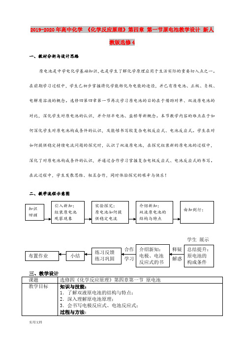 2020-2021年高中化学 《化学反应原理》第四章 第一节原电池教学设计 新人教版选修4