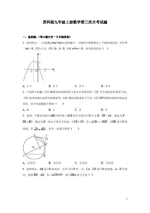 苏科版九年级上册数学第三次月考试卷及答案