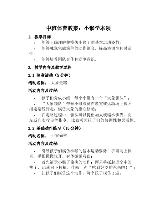 中班体育教案小猴学本领教案及教学反思