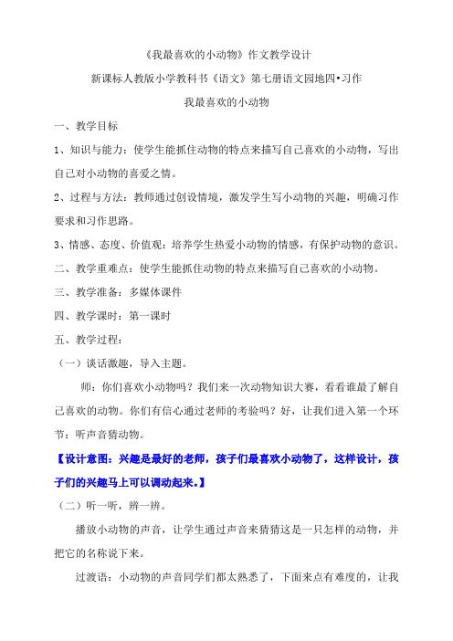 我最喜欢的小动物习作教学设计