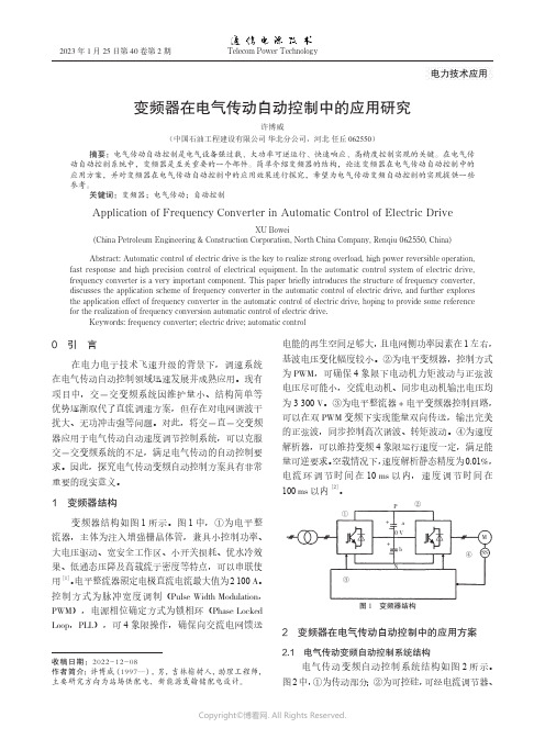 变频器在电气传动自动控制中的应用研究