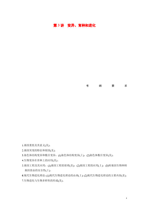 高考生物二轮专题突破 专题四 第3讲 变异、育种和进化
