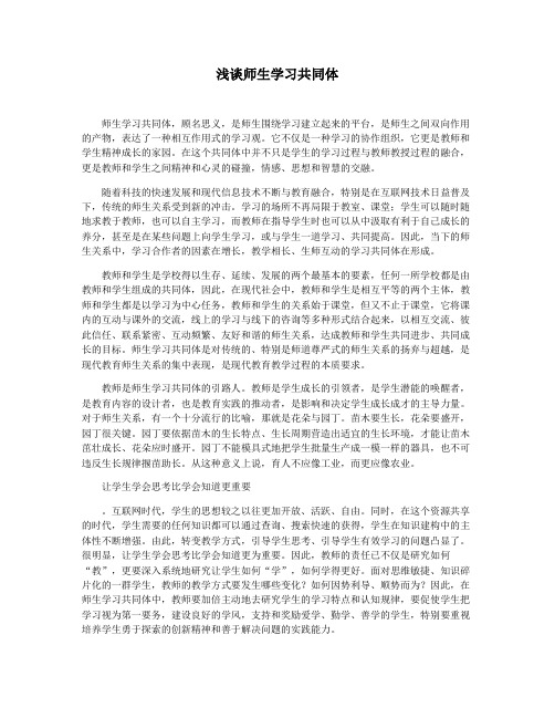 浅谈师生学习共同体