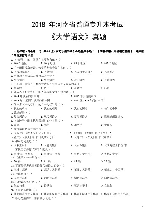 2018年河南省普通专升本考试《大学语文》真题 答案