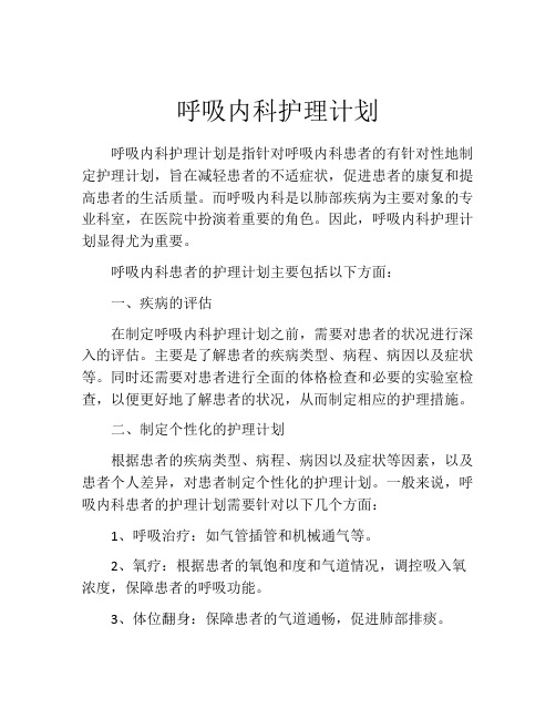 呼吸内科护理计划