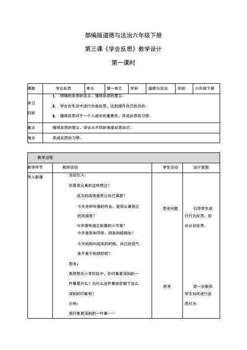 最新人教部编版六年级下册道德与法治3.《学会反思》第一课时优秀教学设计