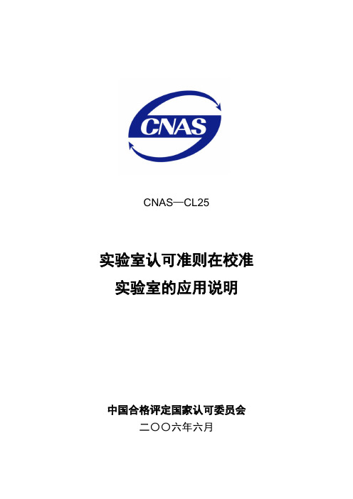 CNAS-CL25实验室认可准则在校准实验室的应用说明