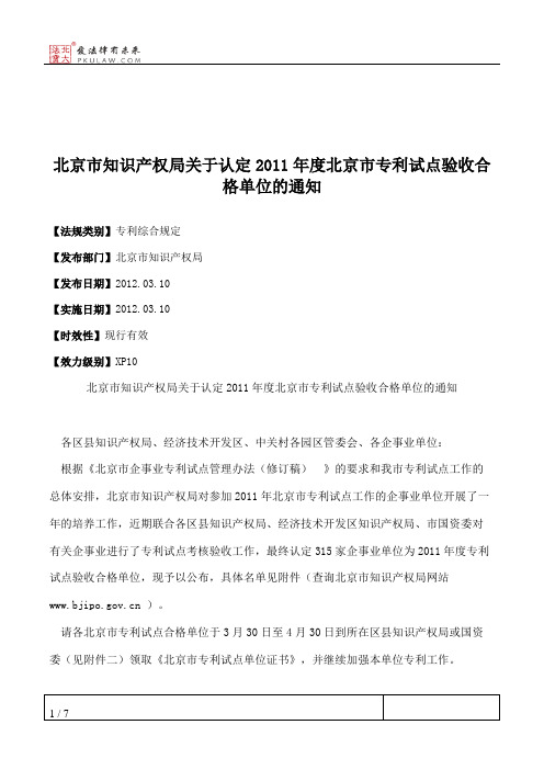 北京市知识产权局关于认定2011年度北京市专利试点验收合格单位的通知