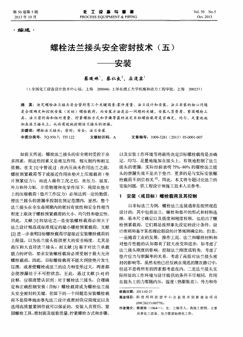 螺栓法兰接头安全密封技术(五)——安装