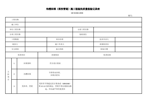 沟槽回填(柔性管道)施工检验批质量检验记录表