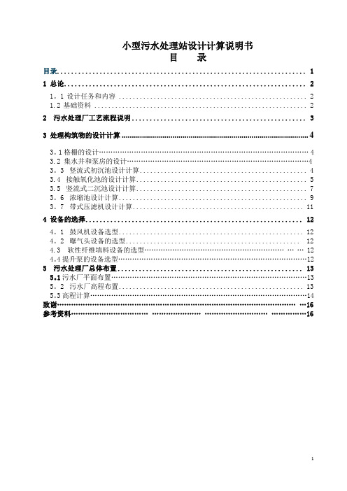 小型污水处理站设计