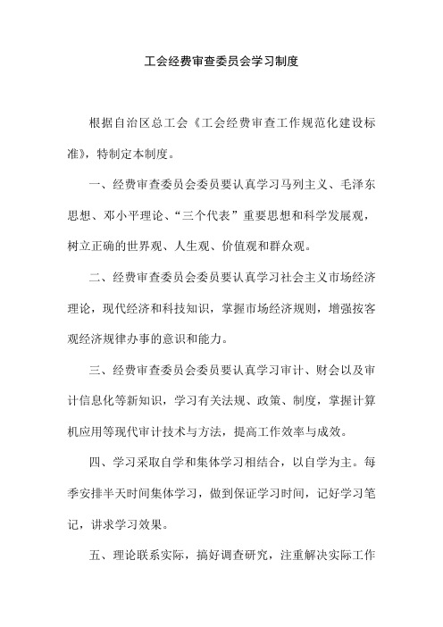 工会经费审查委员会学习制度