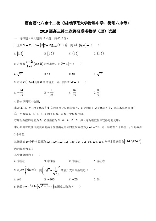 2019届湖南湖北八市十二校高三第二次调研联考数学(理)试题