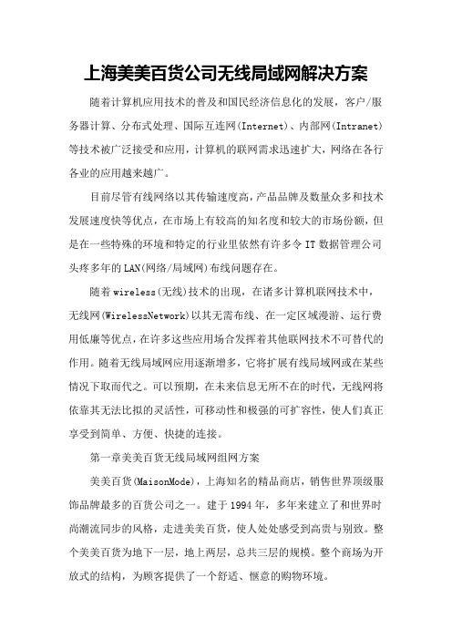 上海美美百货公司无线局域网解决方案